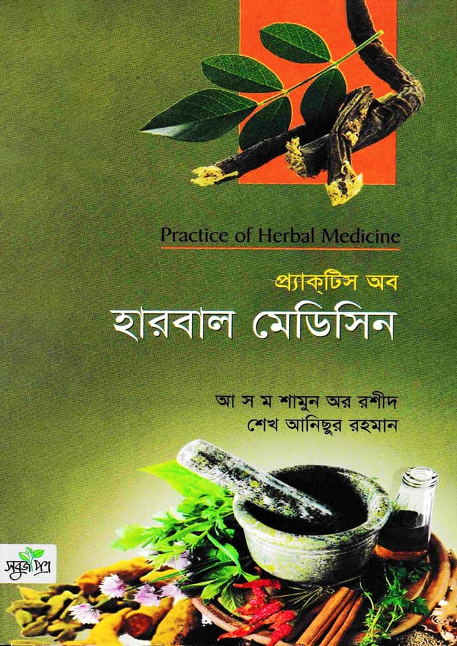 প্র্যাকটিস অব হারবাল মেডিসিন (হার্ডকভার) | Practice Of Herbal Medicine (Hardcover)