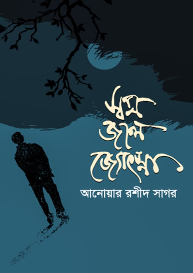 স্বপ্ন জলে জ্যোৎস্না (হার্ডকভার) | Swapno Jole Josna (Hardcover)