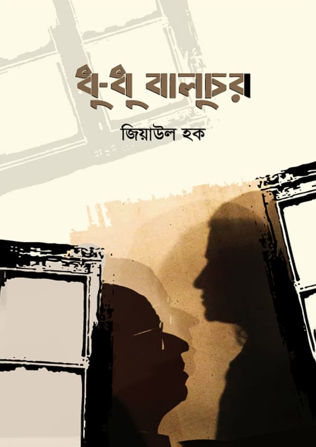 ধু-ধু বালুচর (হার্ডকভার) | Dhu Dhu Baluchar (Hardcover)