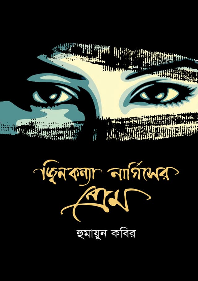জ্বিনকন্যা নার্গিসের প্রেম (হার্ডকভার) | Jinkonya Nargis Er Prem (Hardcover)