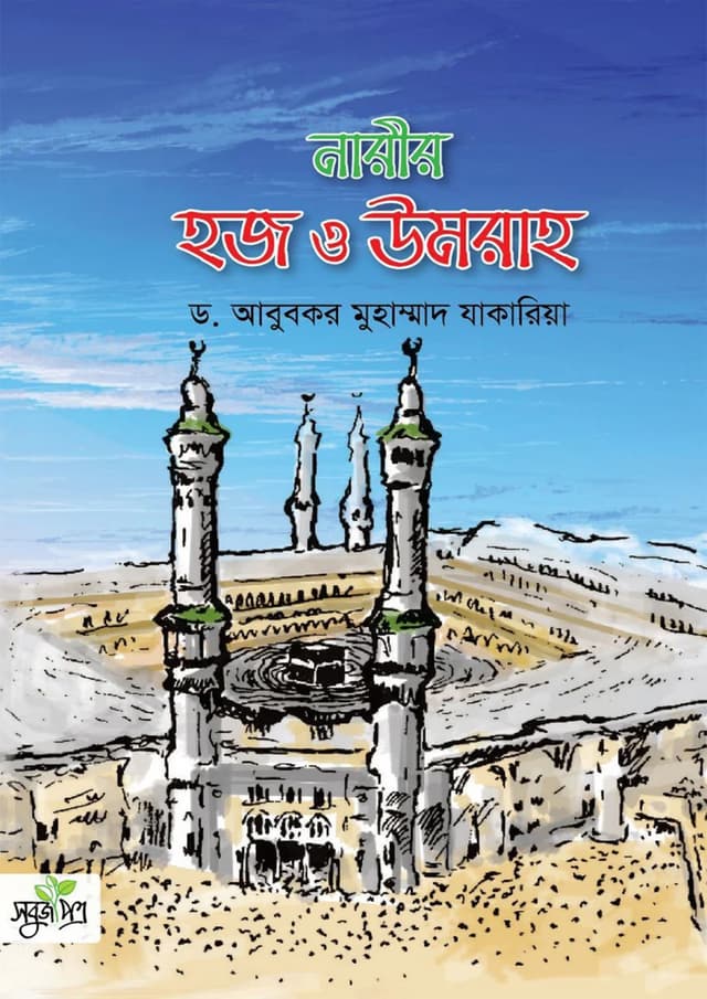 নারীর হজ ও উমরাহ (পেপারব্যাক) | Narir Hajj O Umrah (Paperback)