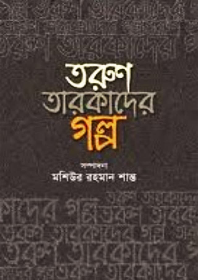 তরুণ তারকাদের গল্প (হার্ডকভার) | Tarun Tarokader Golpo (Hardcover)