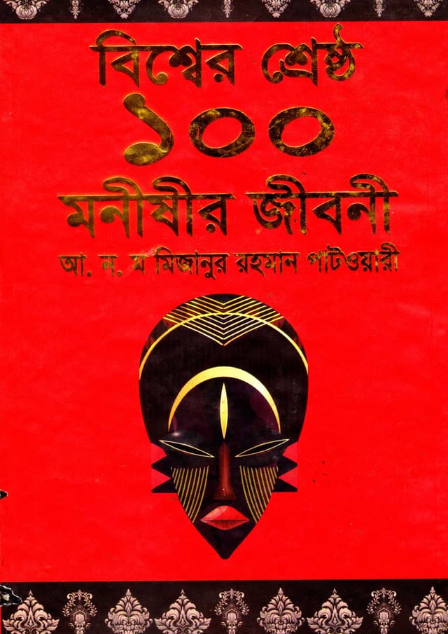 বিশ্বের শ্রেষ্ঠ ১০০ মনীষীর জীবনী (হার্ডকভার) | Bishwer Shreshto 100 Monishir Jiboni (Hardcover)