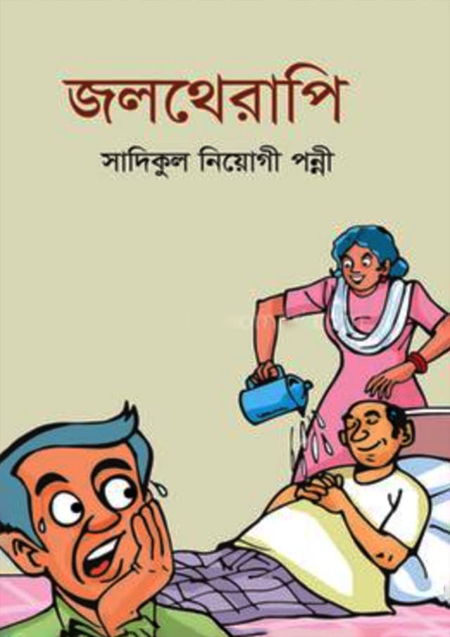 জলথেরাপি (হার্ডকভার) | Joltherapy (Hardcover)