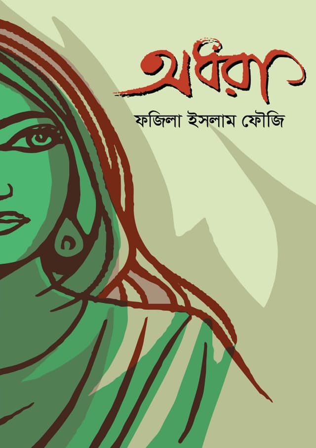 অধরা (হার্ডকভার) | Odhora (Hardcover)