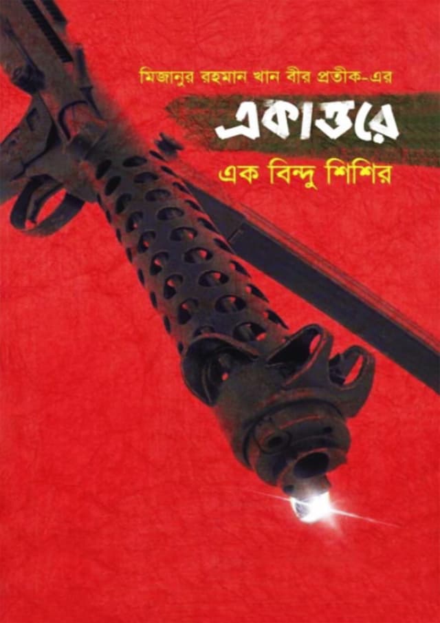 একাত্তরে এক বিন্দু শিশির (হার্ডকভার) | Ekatore Ak Bindu Shishir (Hardcover)