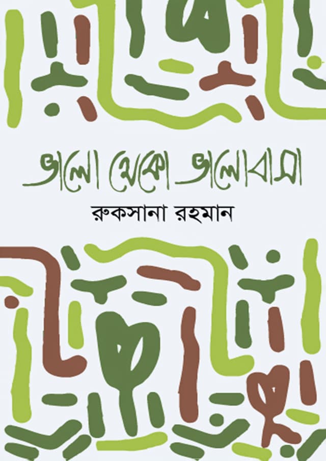ভালো থেকো ভালোবাসা (হার্ডকভার) | Valo theko Valobasa (Hardcover)