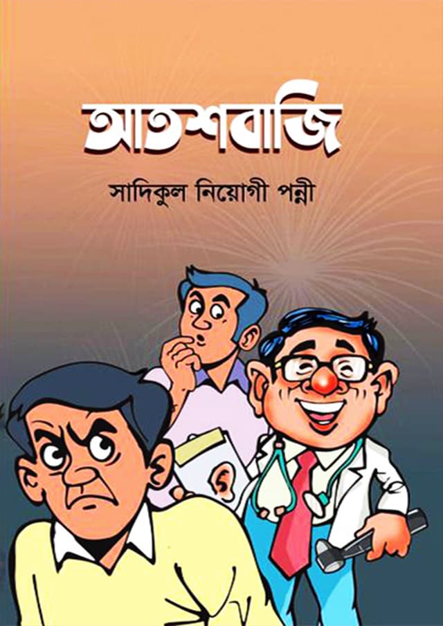 আতশবাজি (হার্ডকভার) | Atoshbazi (Hardcover)
