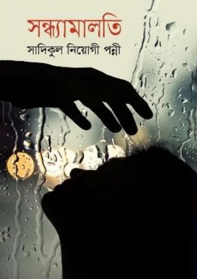 সন্ধ্যামালতী (হার্ডকভার) | Sondhamaloti (Hardcover)