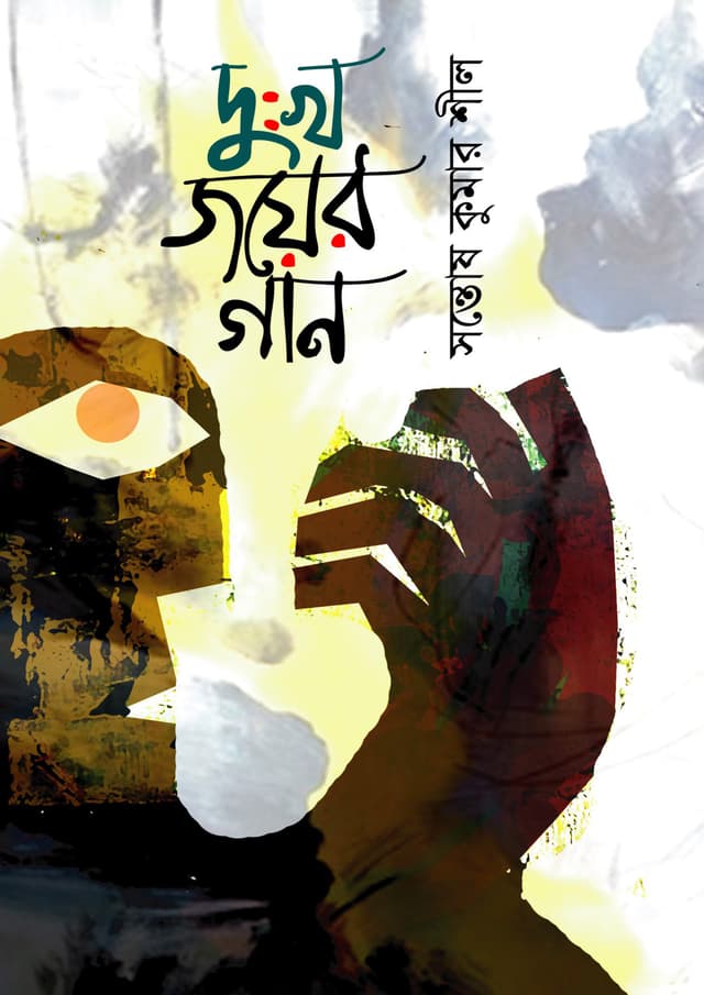 দুঃখ জয়ের গান (হার্ডকভার) | Dukkho Joyer Gan (Hardcover)