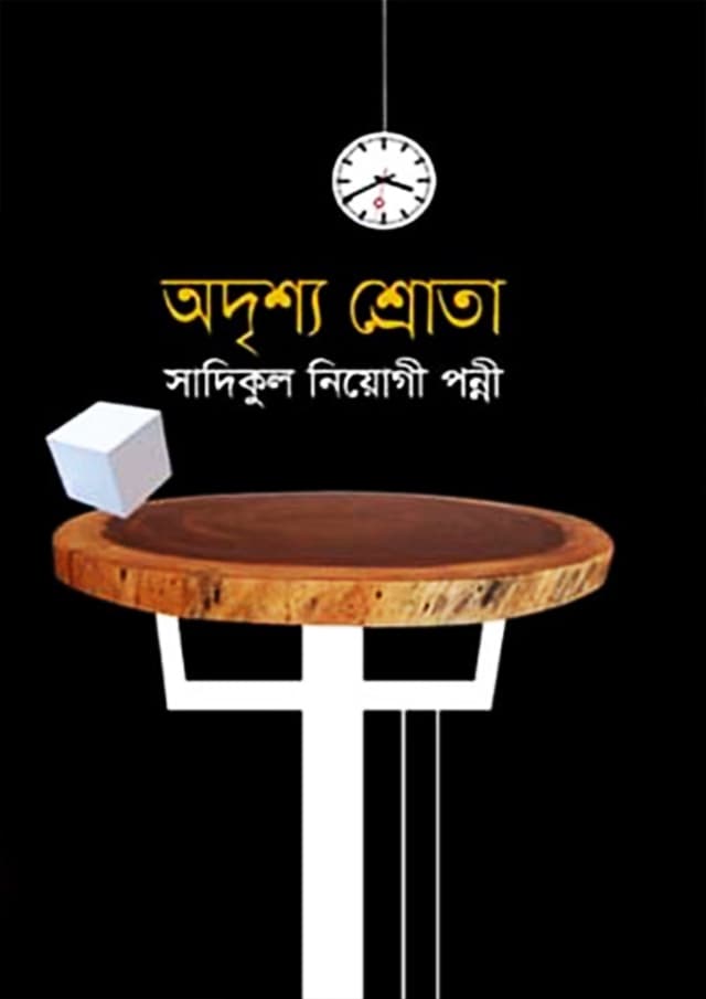 অদৃশ্য শ্রোতা (হার্ডকভার) | Odrishya Shrota (Hardcover)