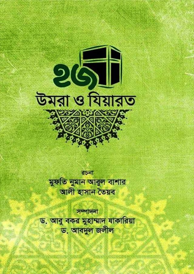 হজ উমরা ও যিয়ারত (হার্ডকভার) | Hajj Umrah O Jiyarat (Hardcover)