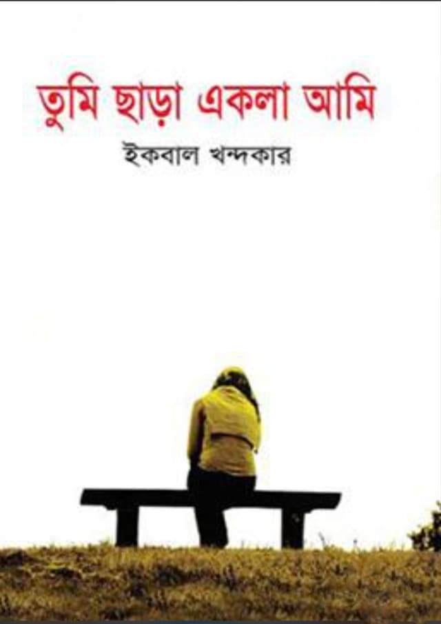 তুমি ছাড়া একলা আমি (হার্ডকভার) | Tumi Chara Akla Ami (Hardcover)