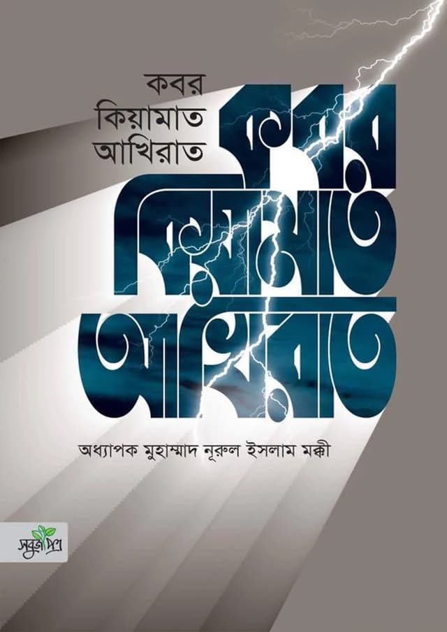 কবর কিয়ামাত আখিরাত (হার্ডকভার) | Kobor Kiyamat Akhirat (Hardcover)