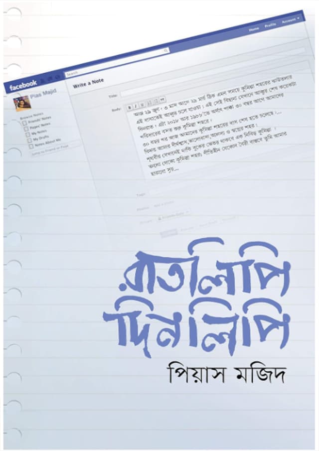 রাতলিপি দিনলিপি (হার্ডকভার) | Raatlipi Dinlipi (Hardcover)