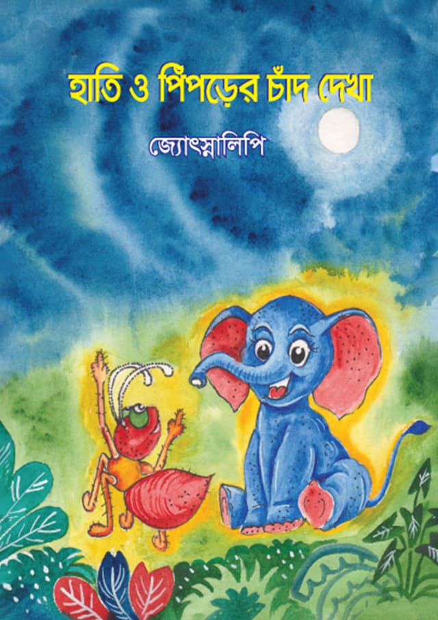 হাতি ও পিঁপড়ের চাঁদ দেখা (হার্ডকভার) | Hati O Piprer Chand Dekha (Hardcover)