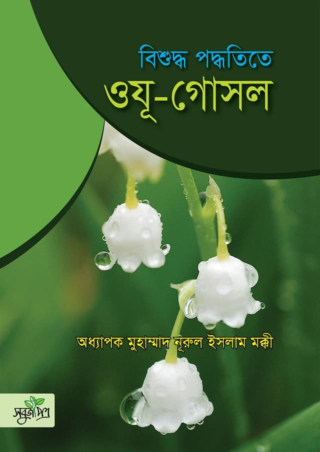 বিশুদ্ধ পদ্ধতিতে ওযূ-গোসল (পেপারব্যাক) | Bishuddho Poddhotite Oju Gosol (Paperback)