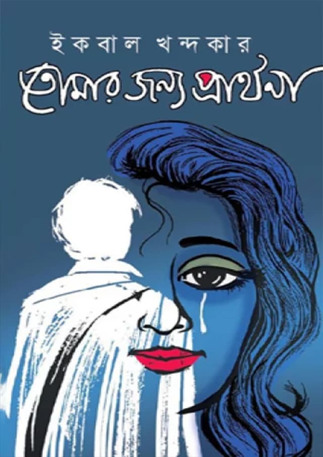 তোমার জন্য প্রার্থনা (হার্ডকভার) | Tomar Jonno Prarthona (Hardcover)