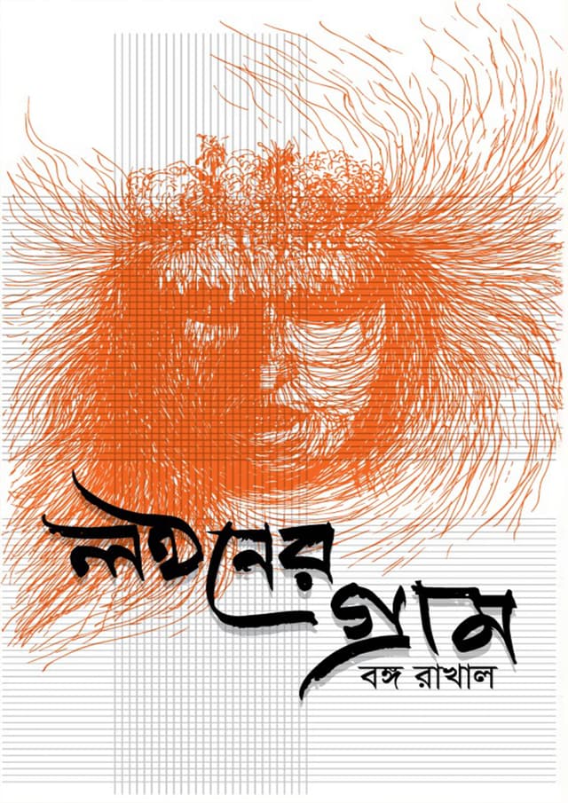 লন্ঠনের গ্রাম (হার্ডকভার) | Lonthoner Gram (Hardcover)