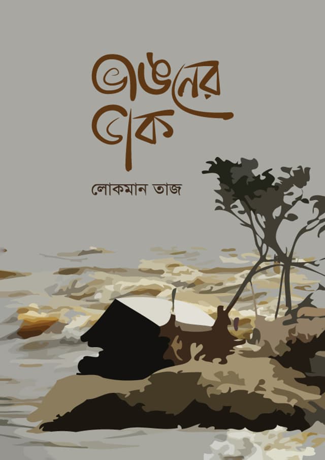 ভাঙনের ডাক (হার্ডকভার) | Vangoner Dak (Hardcover)