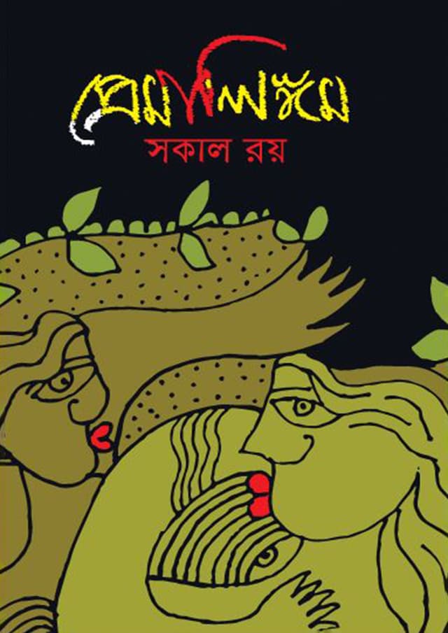 প্রেমালিঙ্গম (হার্ডকভার) | Premalingum (Hardcover)