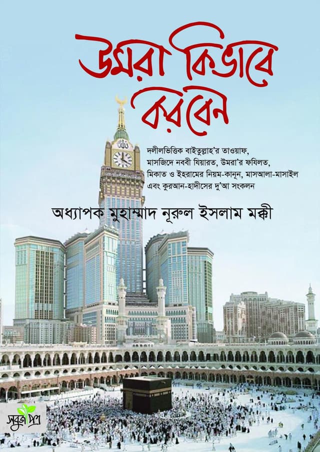 উমরা কিভাবে করবেন (পেপারব্যাক) | Umra Kivabe Korben (Paperback)