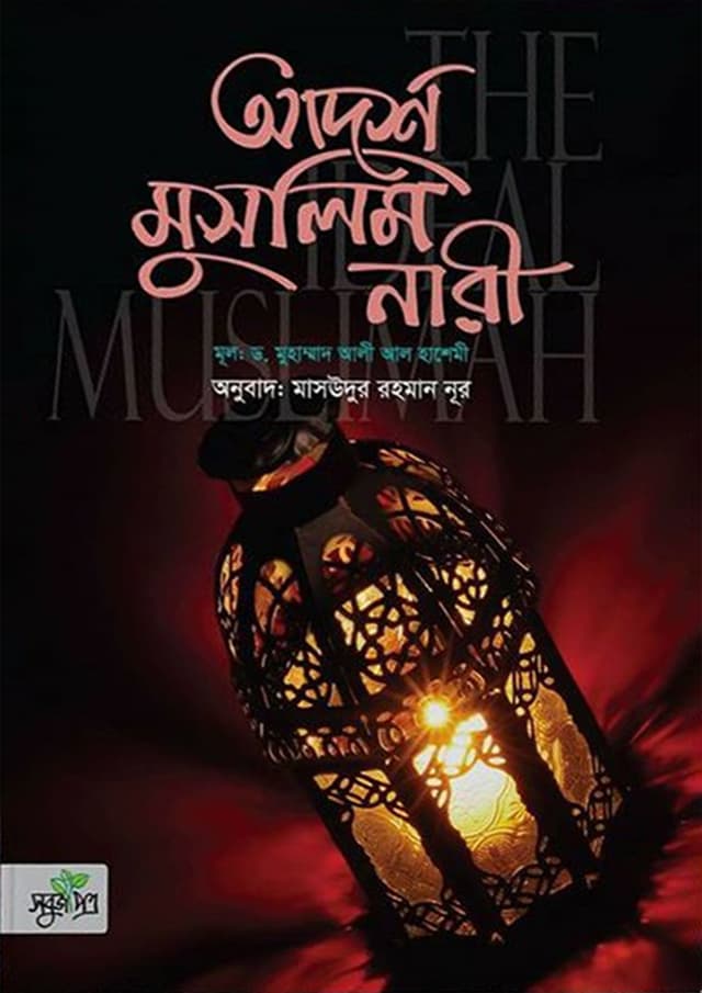 আদর্শ মুসলিম নারী (হার্ডকভার) | Adarsha Muslim Nari (Hardcover)