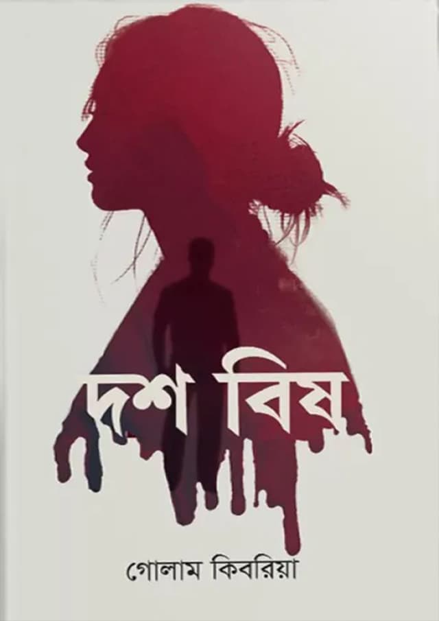 দশ বিষ (হার্ডকভার) | Dosh Bish (Hardcover)