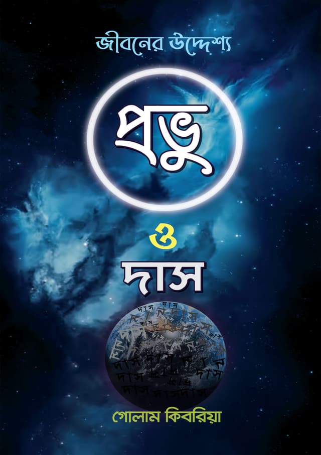 প্রভু ও দাস - জীবনের উদ্দ্যেশ্য (পেপারব্যাক) | Provu O Das- Jiboner Uddeshsho (Paperback)
