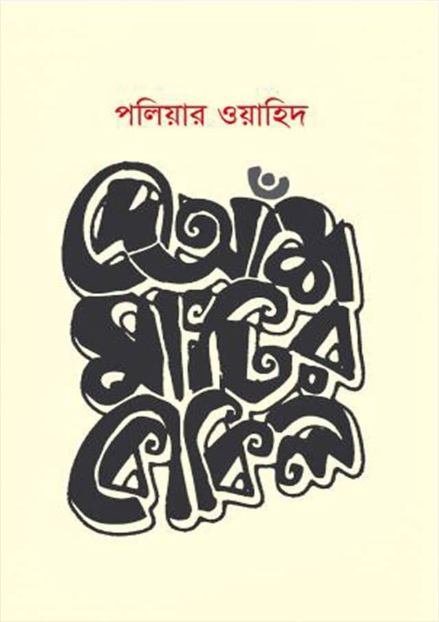 দোআঁশ মাটির কোকিল (হার্ডকভার) | Doash Matir Kokil (Hardcover)