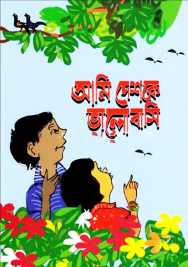 আমি দেশকে ভালোবাসি (পেপারব্যাক) | Ami Deshke Valobashi (Paperback)