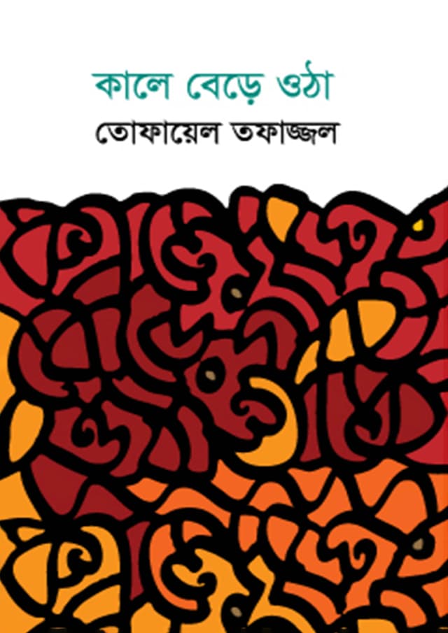 কালে বেড়ে ওঠা (হার্ডকভার) | Kale bere Otha (Hardcover)