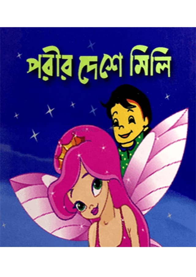 পরীর দেশে মিলি (পেপারব্যাক) | Porir Deshe Mili (Paperback)
