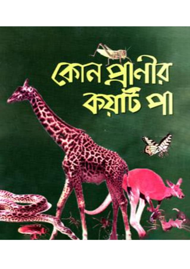 কোন প্রাণীর কয়টি পা (পেপারব্যাক) | Kon Pranir Koyti Pa (Paperback)