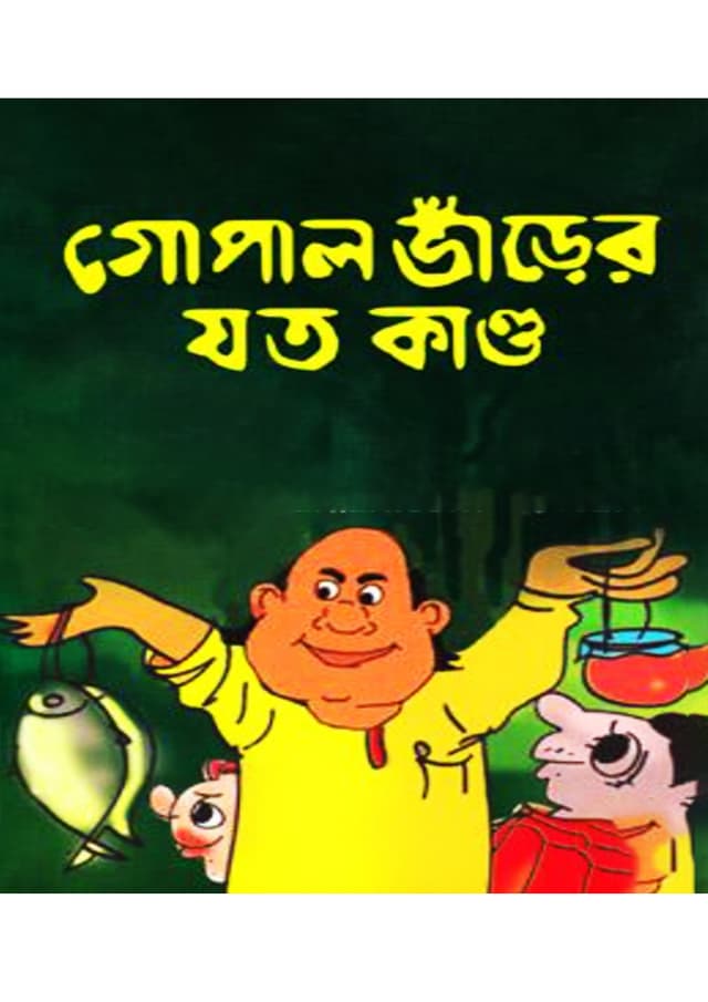 গোপাল ভাঁড়ের যত কাণ্ড (পেপারব্যাক) | Gopal Varer Joto Kando (Paperback)