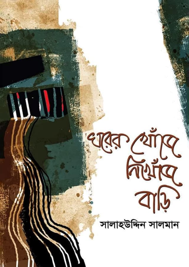 ঘরের খোঁজে নিখোঁজ বাড়ি (হার্ডকভার) | Ghorer Khoje Nikhoj Bari (Hardcover)