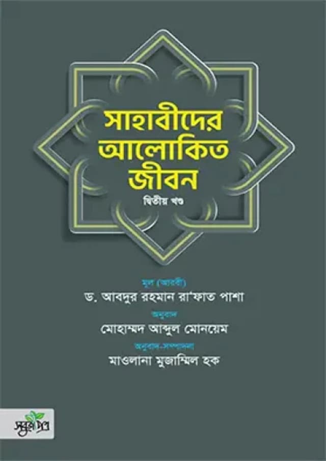 সাহাবীদের আলোকিত জীবন - ২য় খণ্ড (হার্ডকভার) | Sahabider Alokito Jibon - Part 2 (Hardcover)