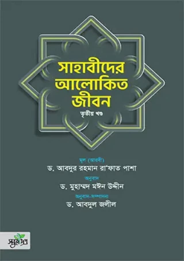 সাহাবীদের আলোকিত জীবন - ৩য় খণ্ড (হার্ডকভার) | Sahabider Alokito Jibon - Part 3 (Hardcover)