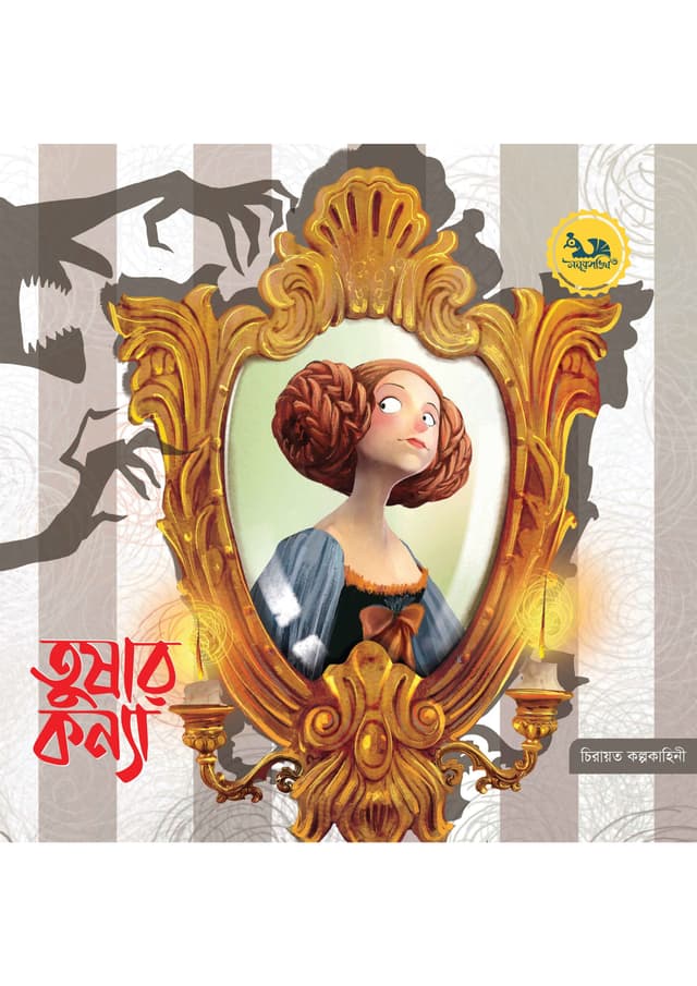 তুষার কন্যা (পেপারব্যাক) | Tushar Konna (Paperback)