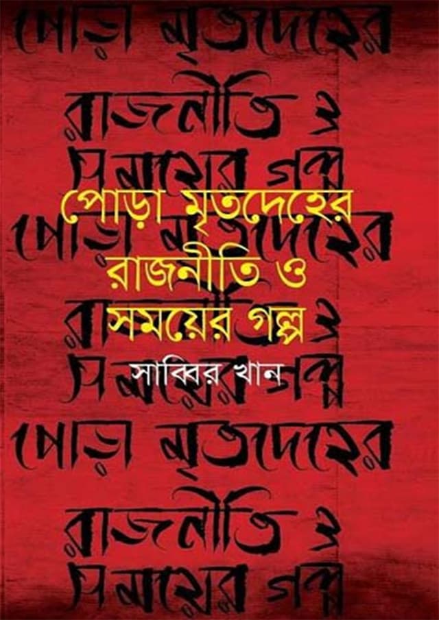 পোড়া মৃতদেহের রাজনীতি ও সময়ের গল্প (হার্ডকভার) | Pora Mritodeher Rajniti O Somoyer Golpo (Hardcover)