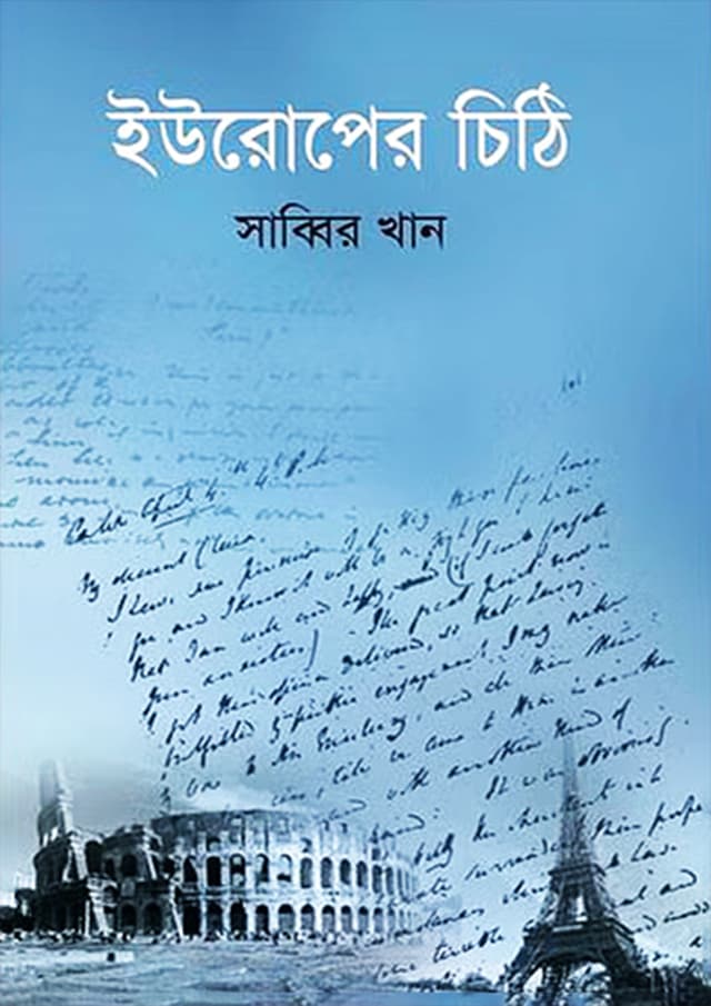 ইউরোপের চিঠি (হার্ডকভার) | Europer Chithi (Hardcover)