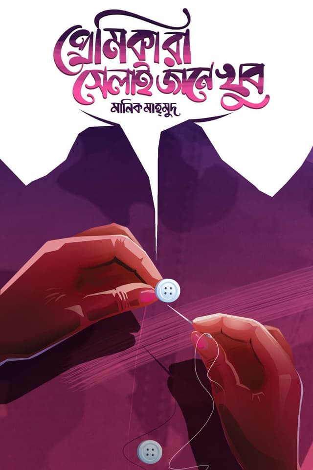 প্রেমিকারা সেলাই জানে খুব (হার্ডকভার) | Premikara Selai Jane Khub (Hardcover)