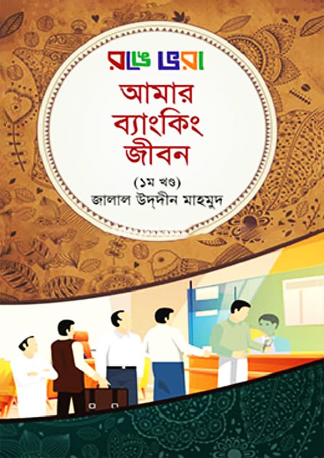 রঙে ভরা আমার ব্যাংকিং জীবন -১ম খণ্ড (হার্ডকভার) | Ronge Vora Amar Banking Jibon - 1st Part (Hardcover)