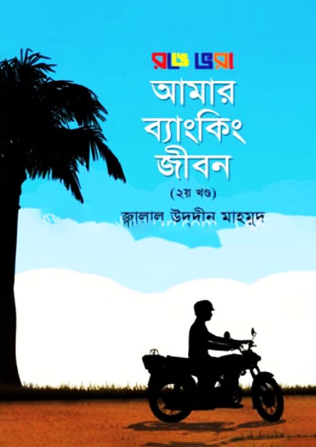 রঙে ভরা আমার ব্যাংকিং জীবন -২য় খণ্ড (হার্ডকভার) | Ronge Vora Amar Banking Jibon - 2nd Part (Hardcover)