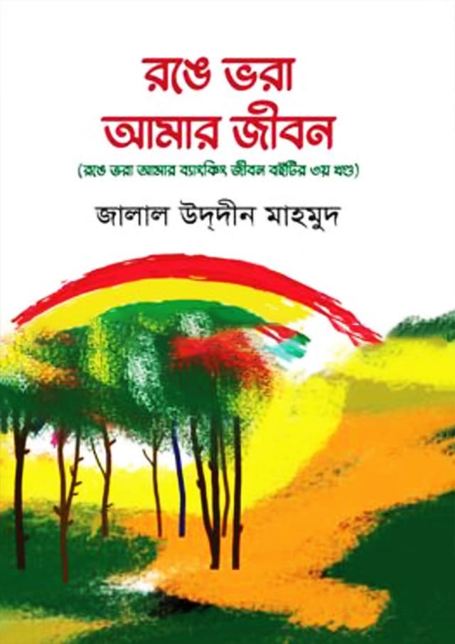 রঙে ভরা আমার ব্যাংকিং জীবন (হার্ডকভার) | Ronge Vora Amar Banking Jibon (Hardcover)