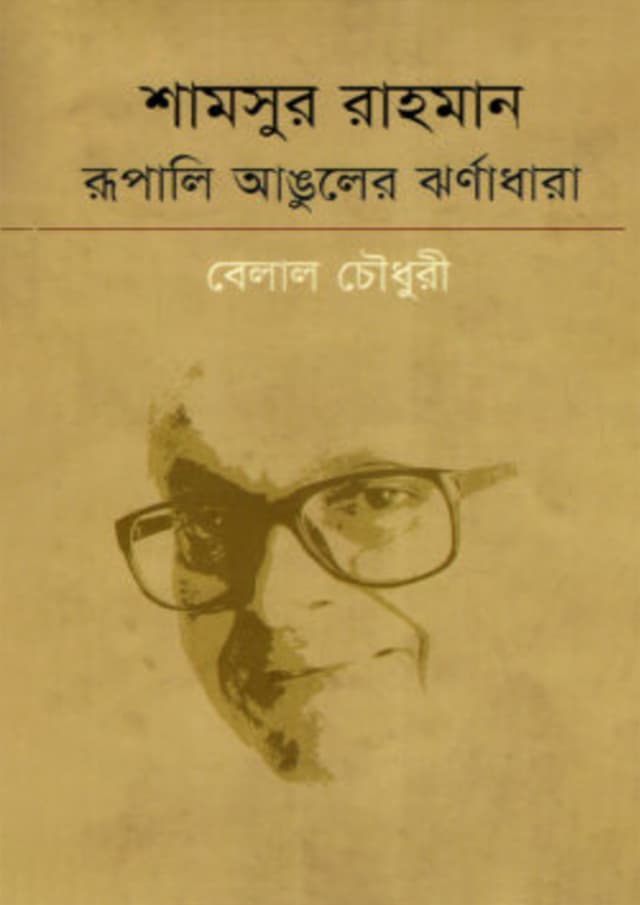 শামসুর রাহমান রূপালি আঙুলের ঝর্ণাধারা (হার্ডকভার) | Shamsur Rahmaner Rupali Anguler Jhoranadhara (Hardcover)