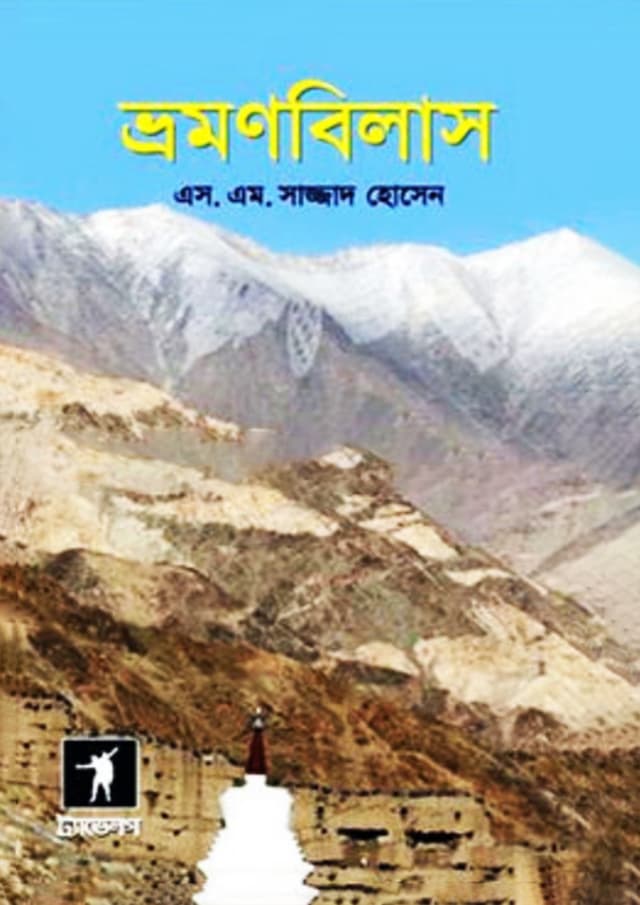 ভ্রমণবিলাস (হার্ডকভার) | Vromon Bilash (Hardcover)