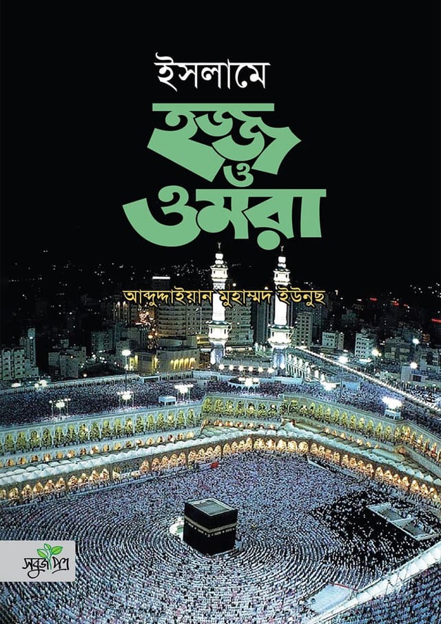 ইসলামে হজ্জ ও ওমরা (হার্ডকভার) | Islame Hajj O Umrah (Hardcover)