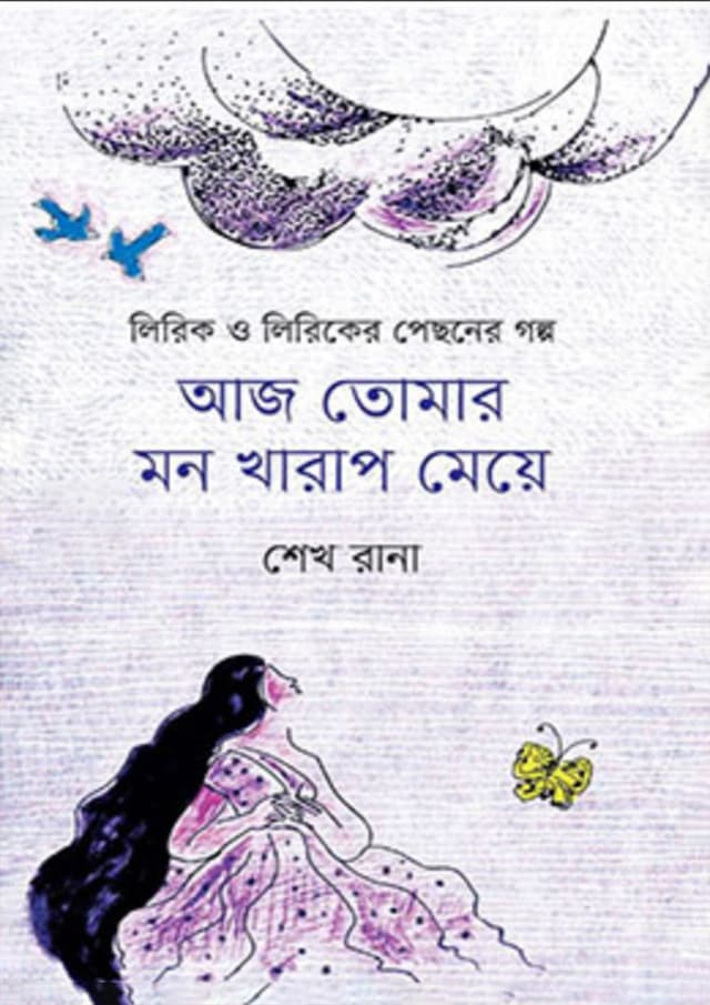 আজ তোমার মন খারাপ মেয়ে (হার্ডকভার) | Aj Tomar Mon Kharap Meye (Hardcover)