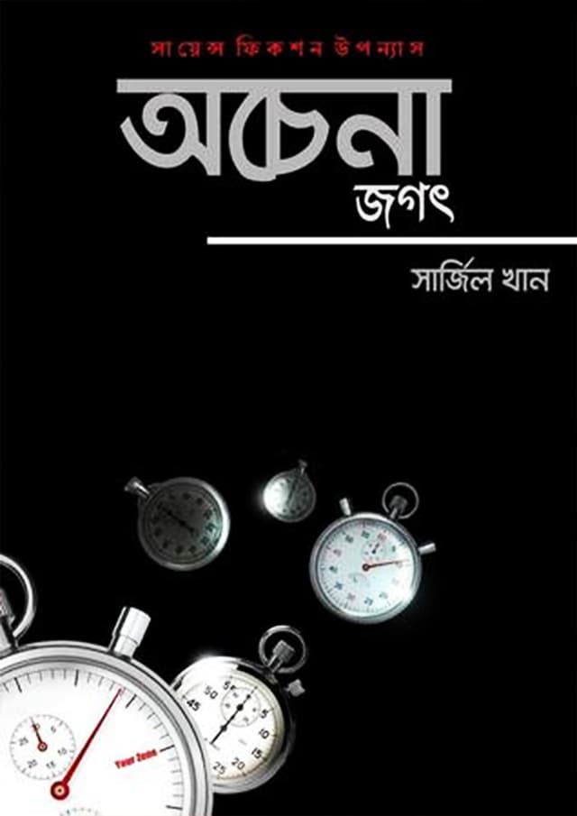অচেনা জগৎ (হার্ডকভার) | Ochena Jogot (Hardcover)